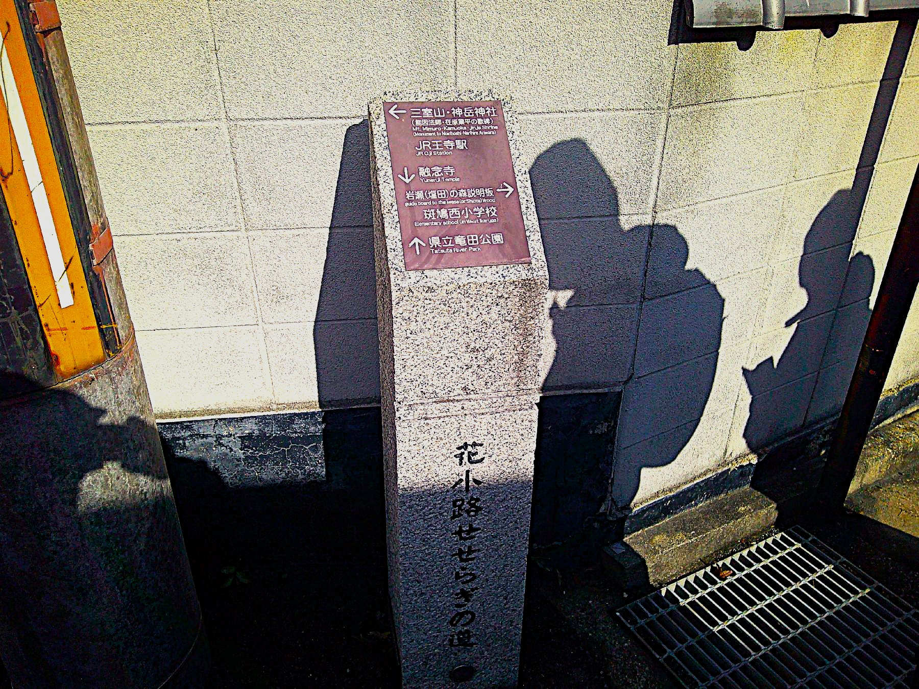 ５．花小路せせらぎの道道標