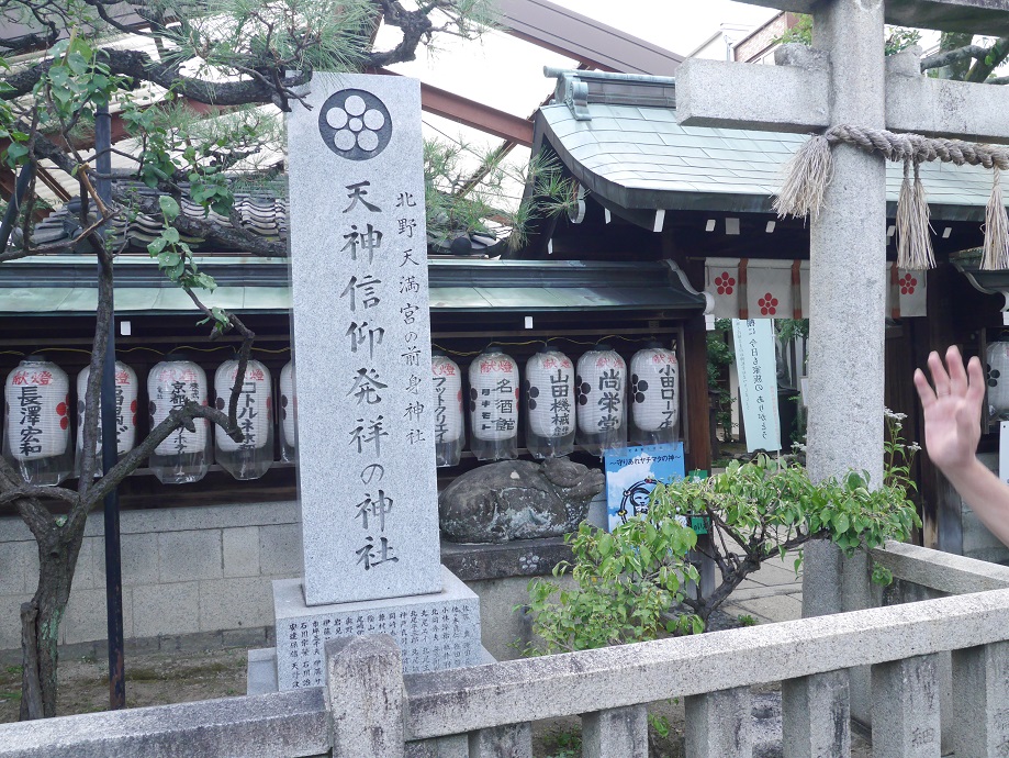 文子天満宮