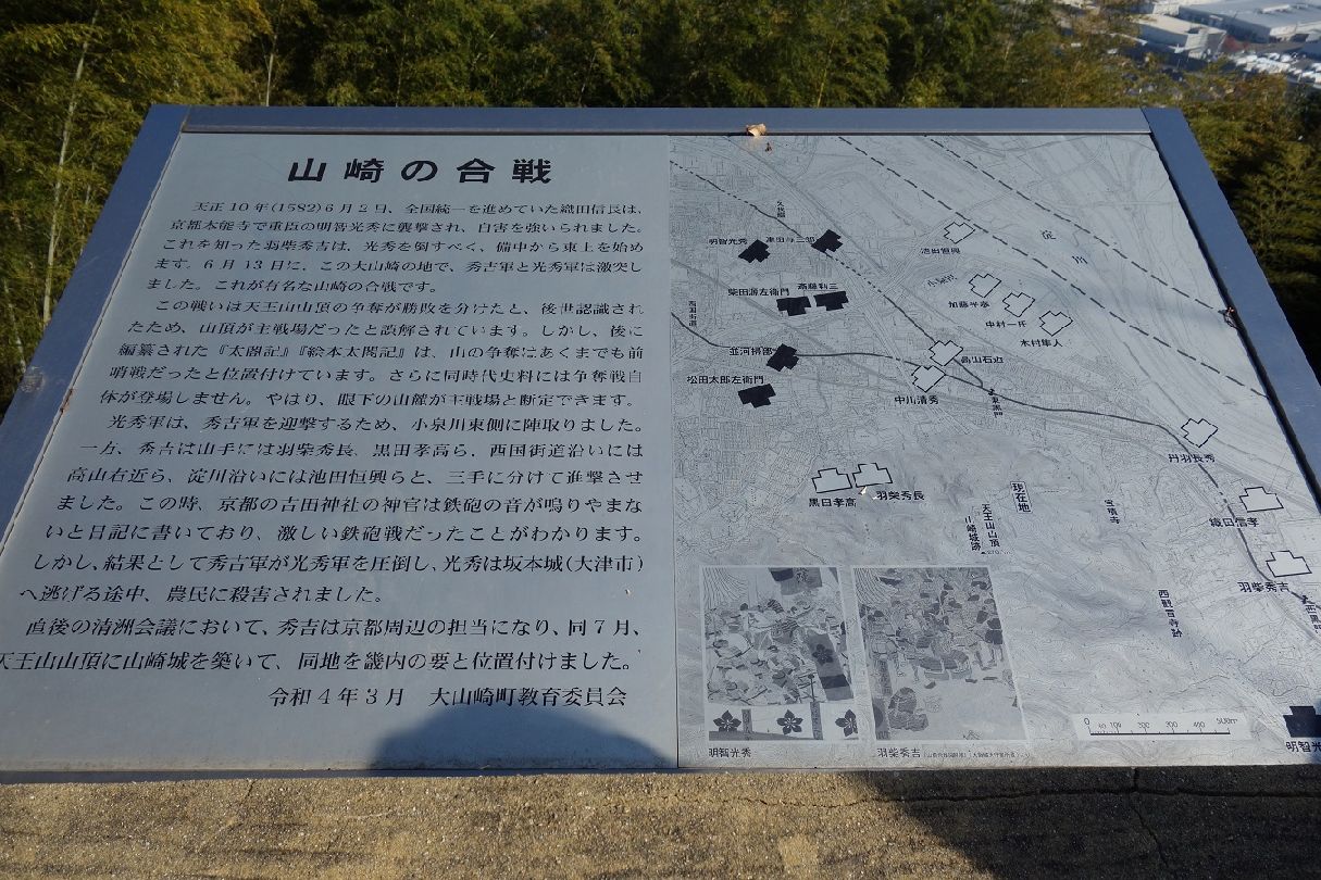 １３．旗立松展望台にある「山崎の合戦」の説明板