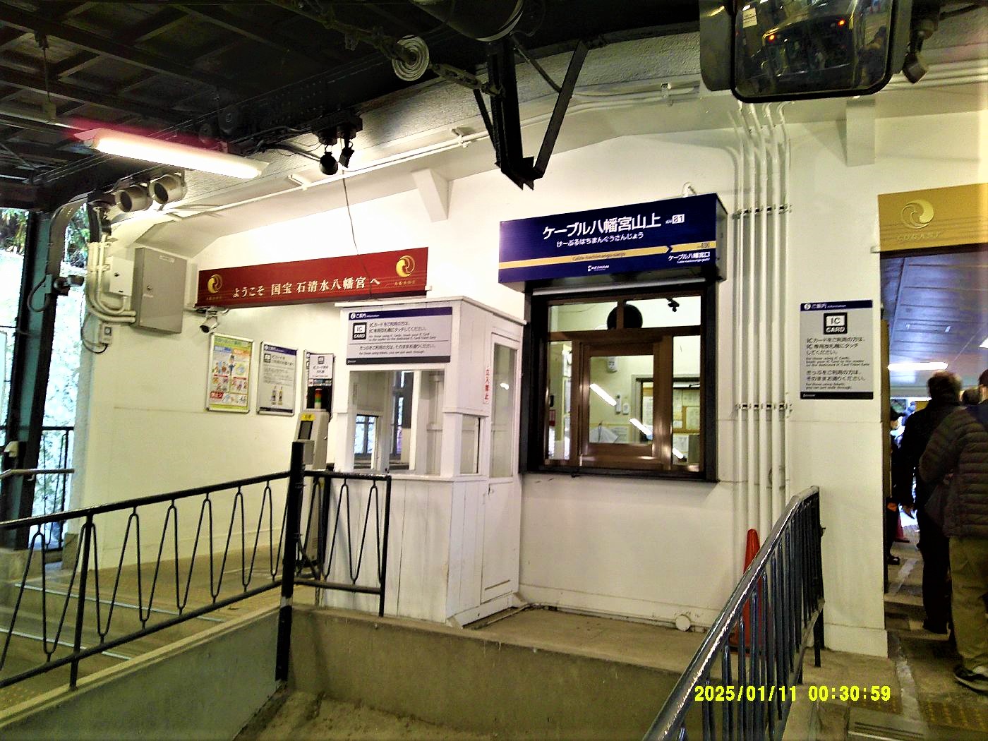8．ケーブル八幡上駅
