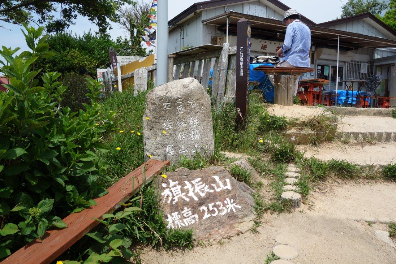 5. 旗振山 253m に到着