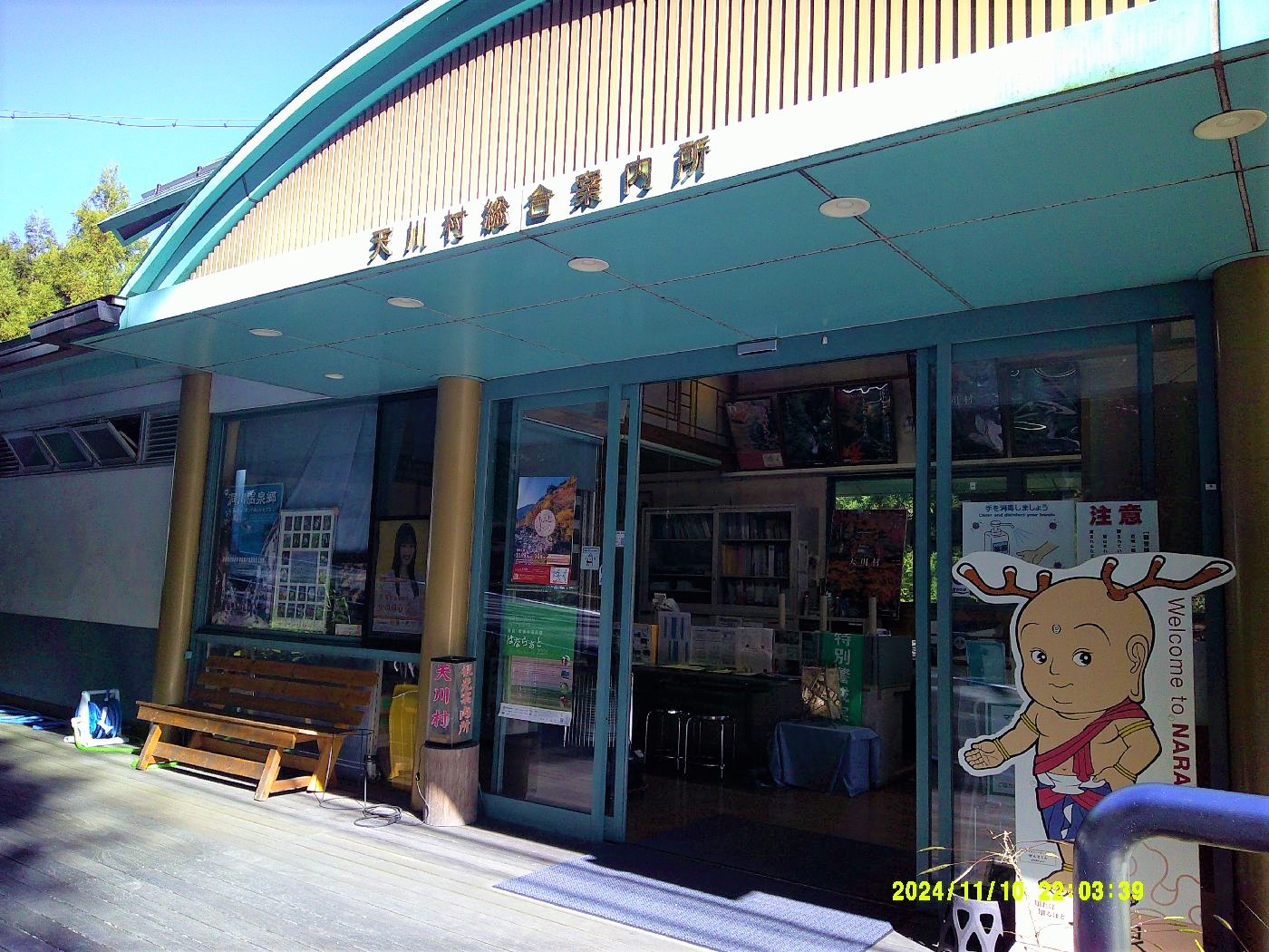 1．天川村総合案内所