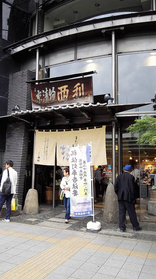 京漬物店