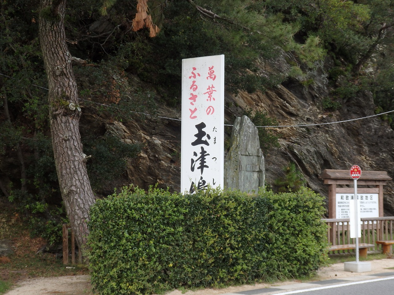17、万葉のふるさとの碑がバス停横に