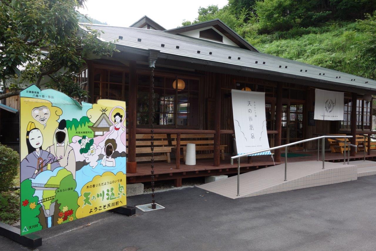 29. 下山後、天の川温泉で汗を流す