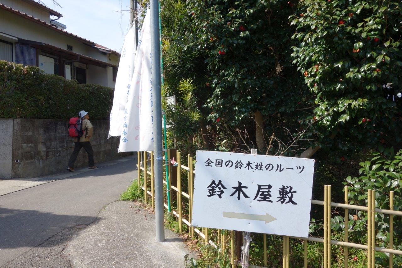 6. 鈴木姓のルーツの「鈴木屋敷」を通り過ぎる