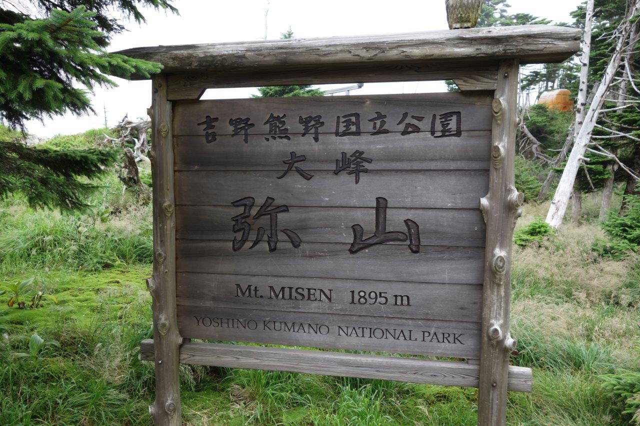 27. 弥山の表示板