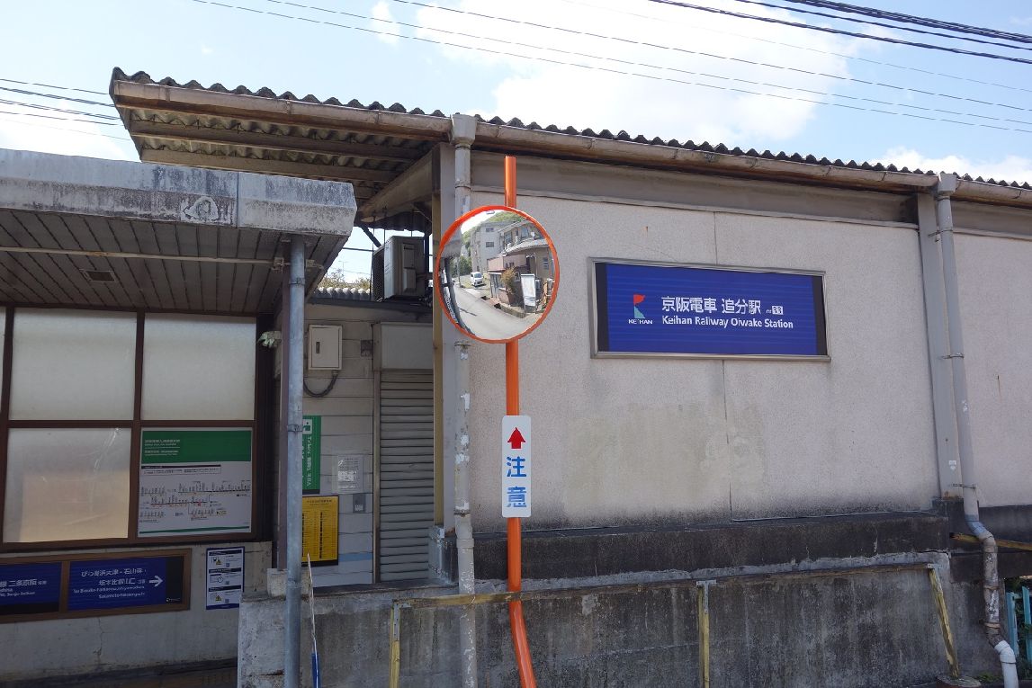 １．京阪追分駅を出発