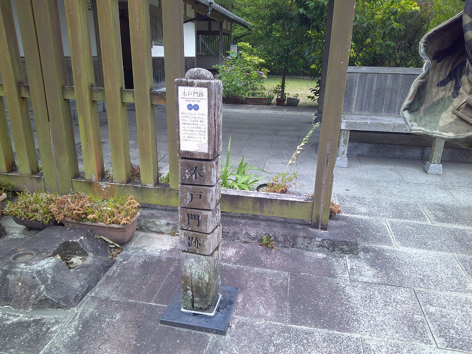 ５．木戸門跡