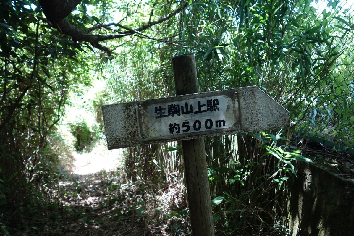１１．もう少しで生駒山上