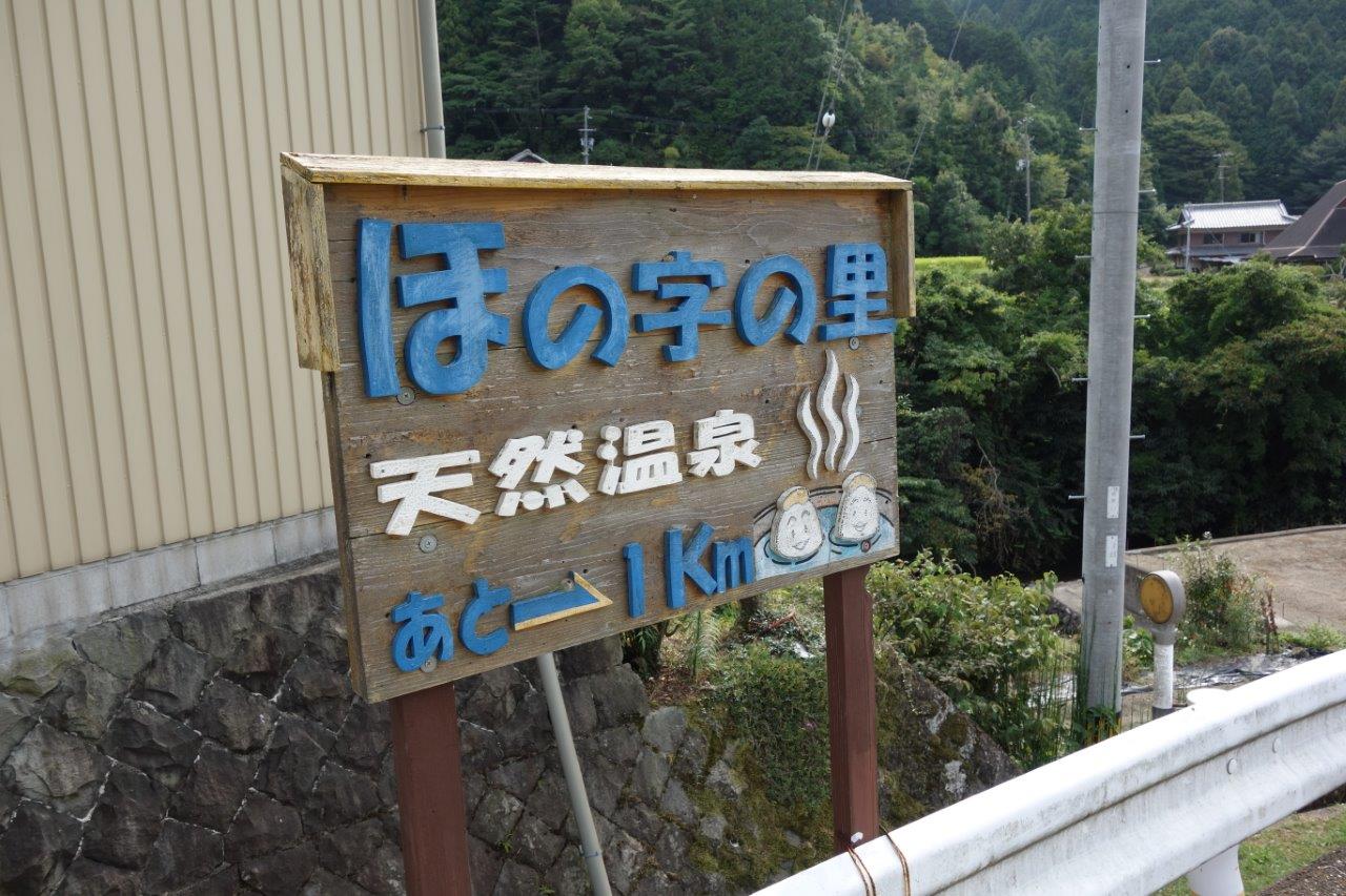 39. ゴールのほの字の里まで残り1km