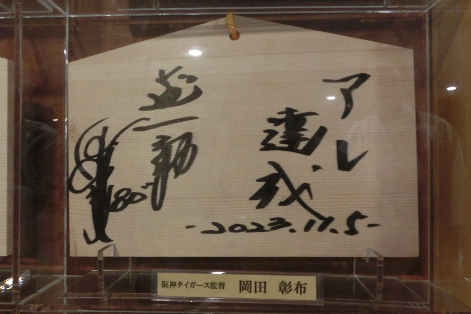 日本一お礼参りの絵馬
