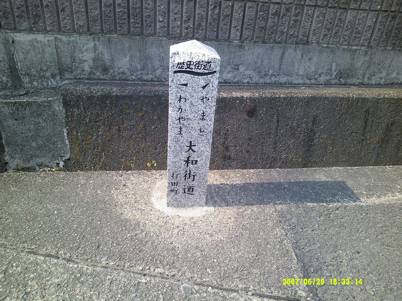 ２２．大和街道道標