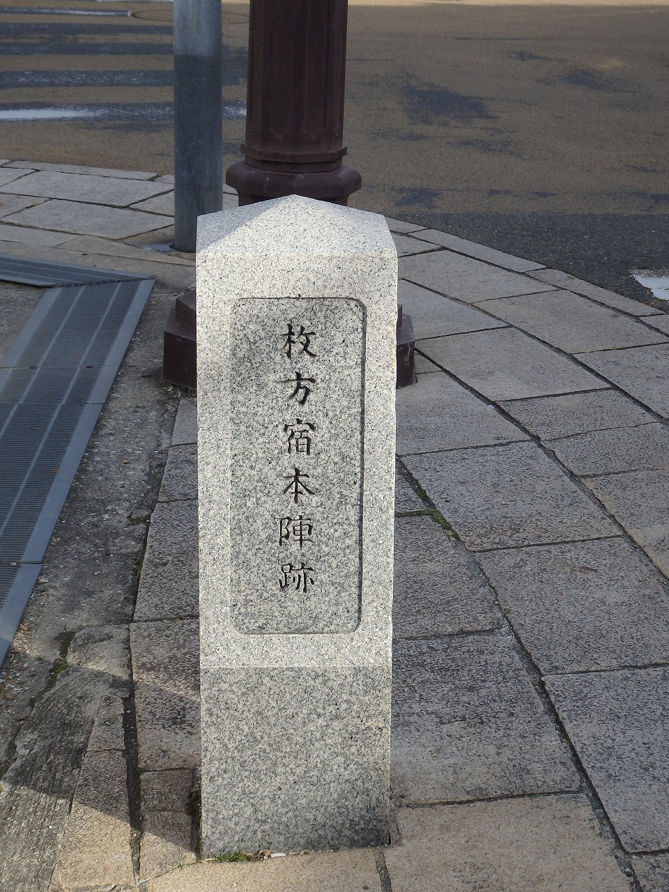 枚方本陣跡の碑