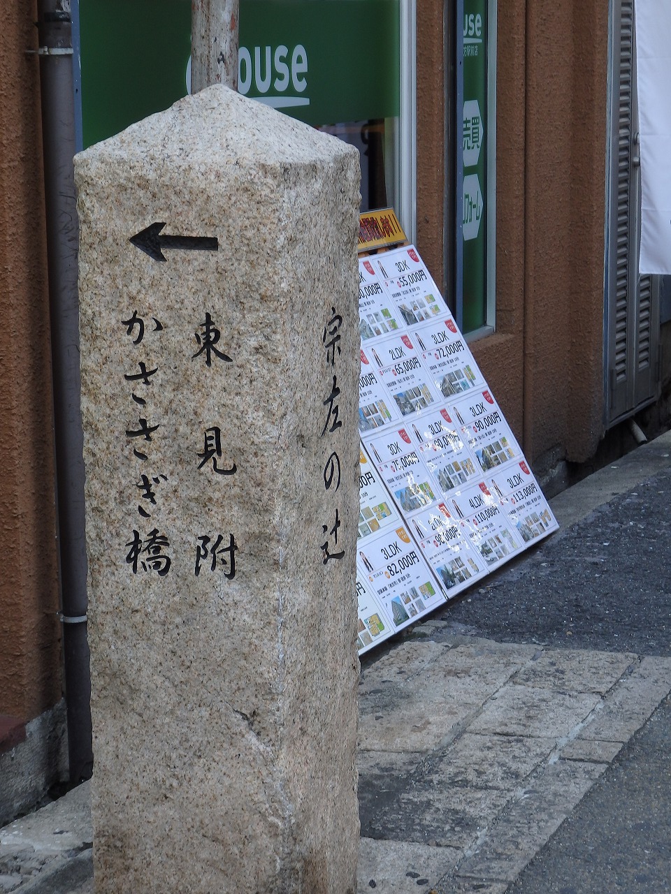 宗左の辻の碑