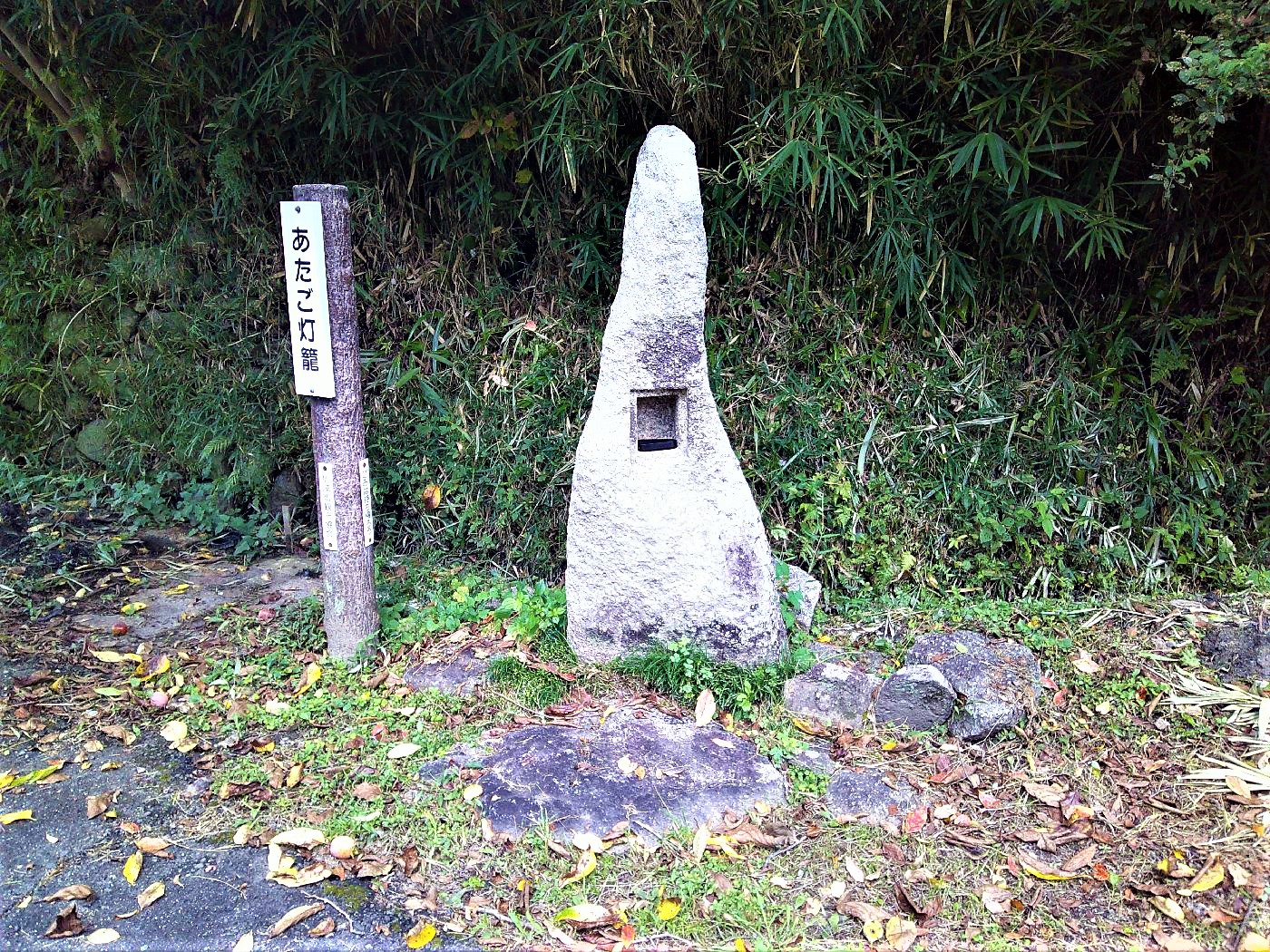 １２．あたご燈籠