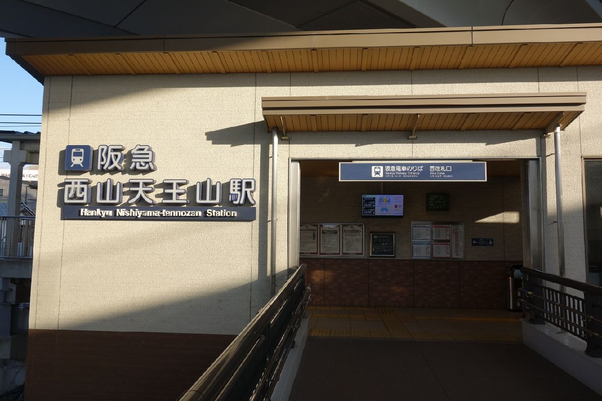 ２５．阪急西山天王山駅にゴール