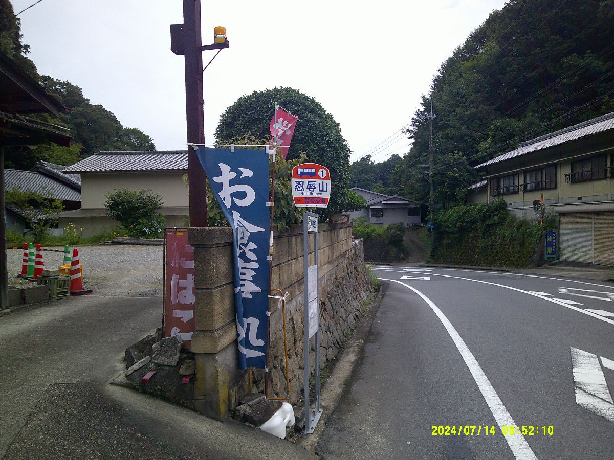 １．忍辱山バス停