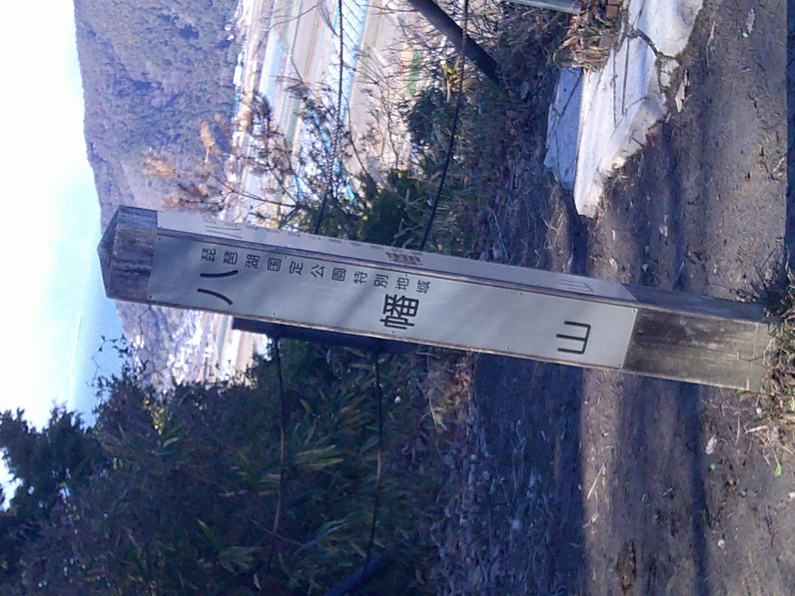 ２３．八幡山標識