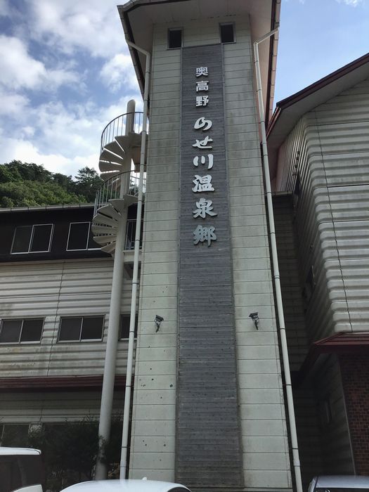 １６．のせがわ温泉
