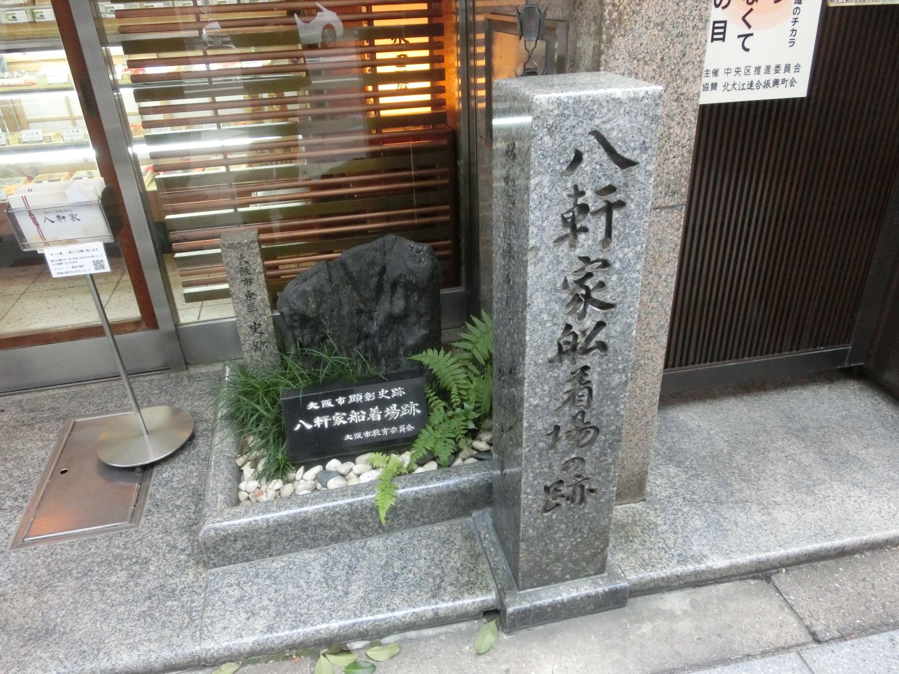八軒家船着き場跡