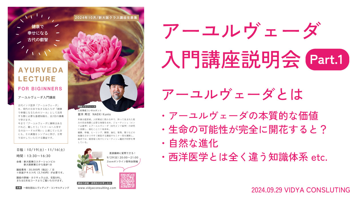 アーユルヴェーダ入門講座説明会 アーカイブ掲載のお知らせ