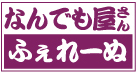 京都・長岡京の便利屋・何でも屋 なんでも屋さん ふぇれーぬ!