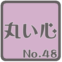 丸い心