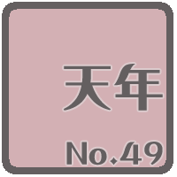 天年