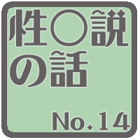 性〇説の話