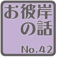 お彼岸の話