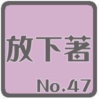 放下著