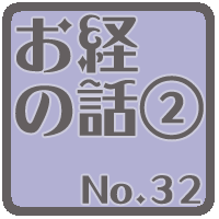 お経の話②