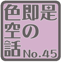 色即是空の話