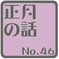 正月の話