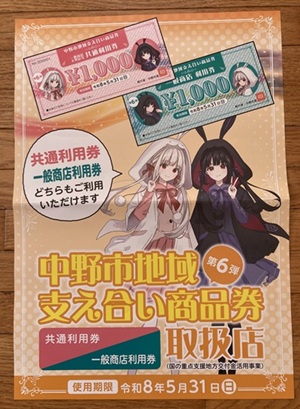 中野市支えあい商品券