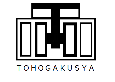 tohogakusya ページ！