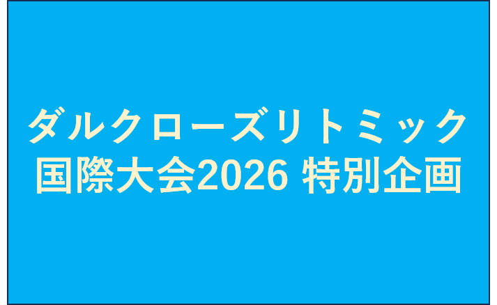 ダルクローズリトミック国際大会2026 特別企画