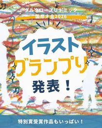 イラスト公募作品グランプリ発表！