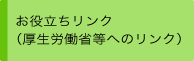 お役立ちリンク（厚生労働省等）