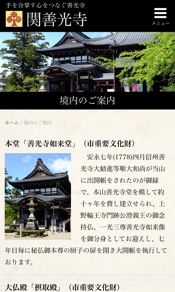 関善光寺 宗休寺