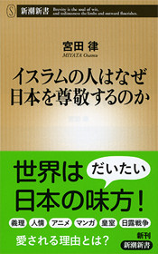 『イスラムの人はなぜ日本を尊敬するのか』(新潮新書刊)