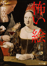 『怖い絵』(KADOKAWA)