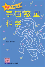 『隕石でわかる宇宙惑星科学』(大阪大学出版会)