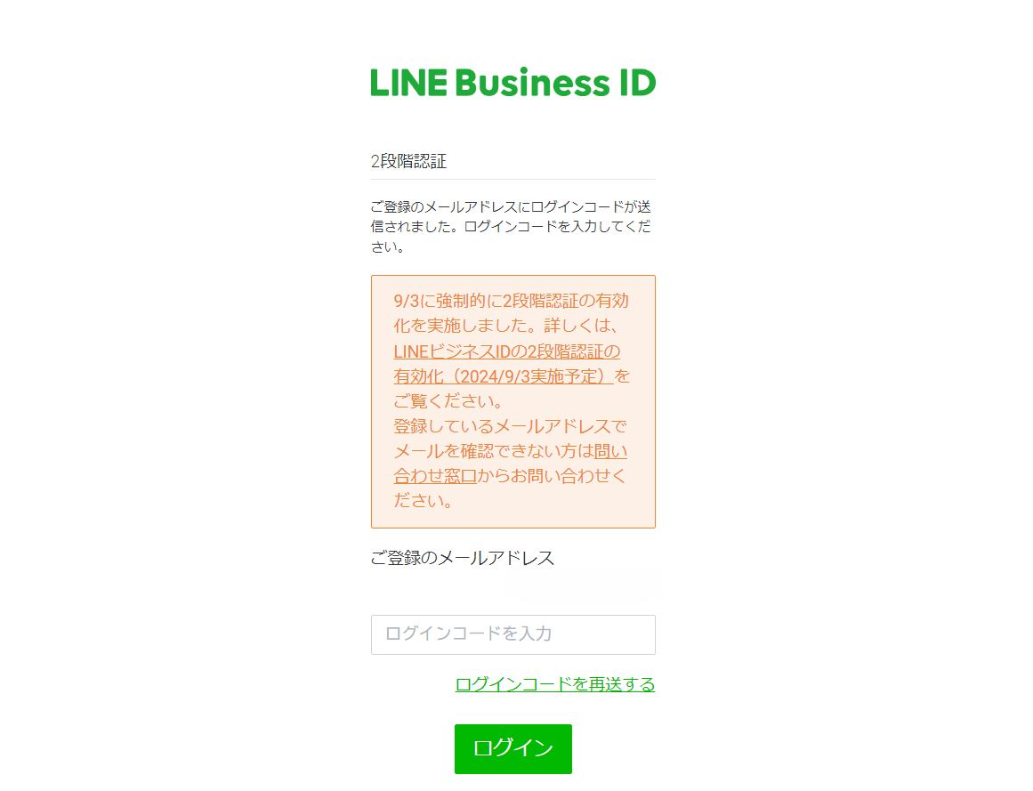 LINEビジネスで２段階認証が有効化された
