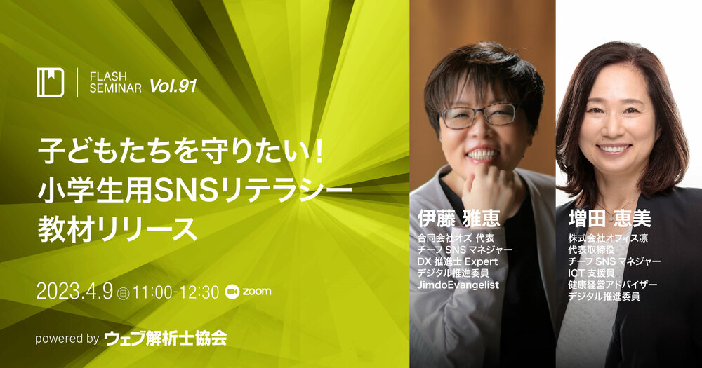 FLASH SEMINAR（ウェブ解析士協会）登壇します。