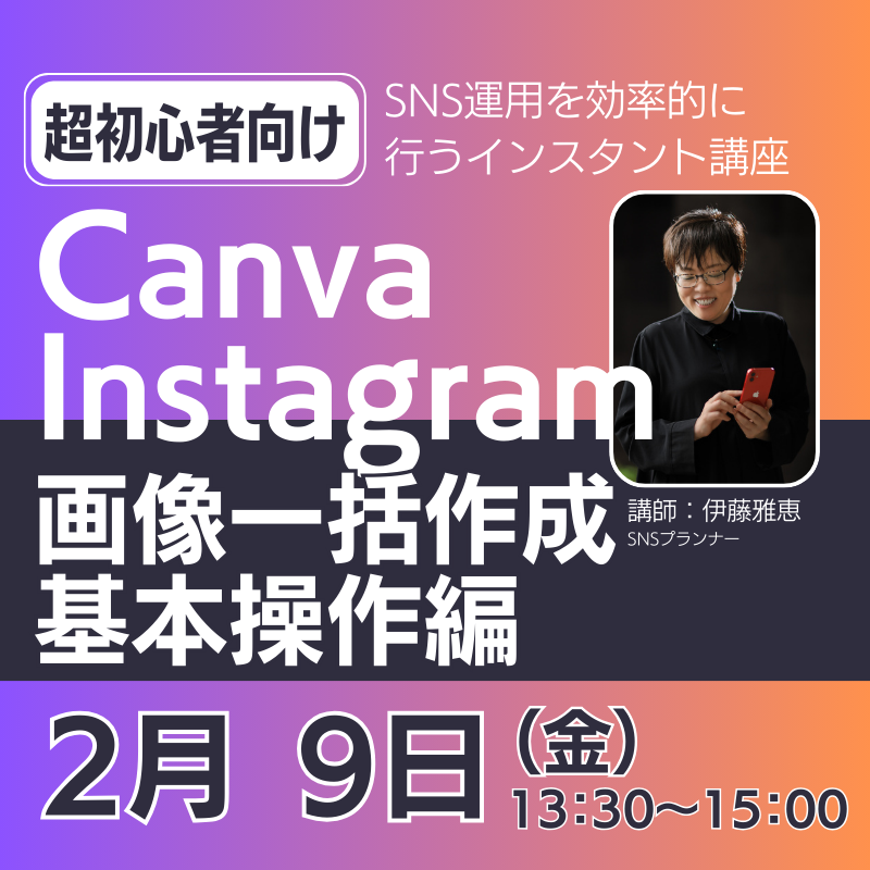 2/9（金）13:30～【インスタント講座】Canva×Instagram画像一括作成基本操作編