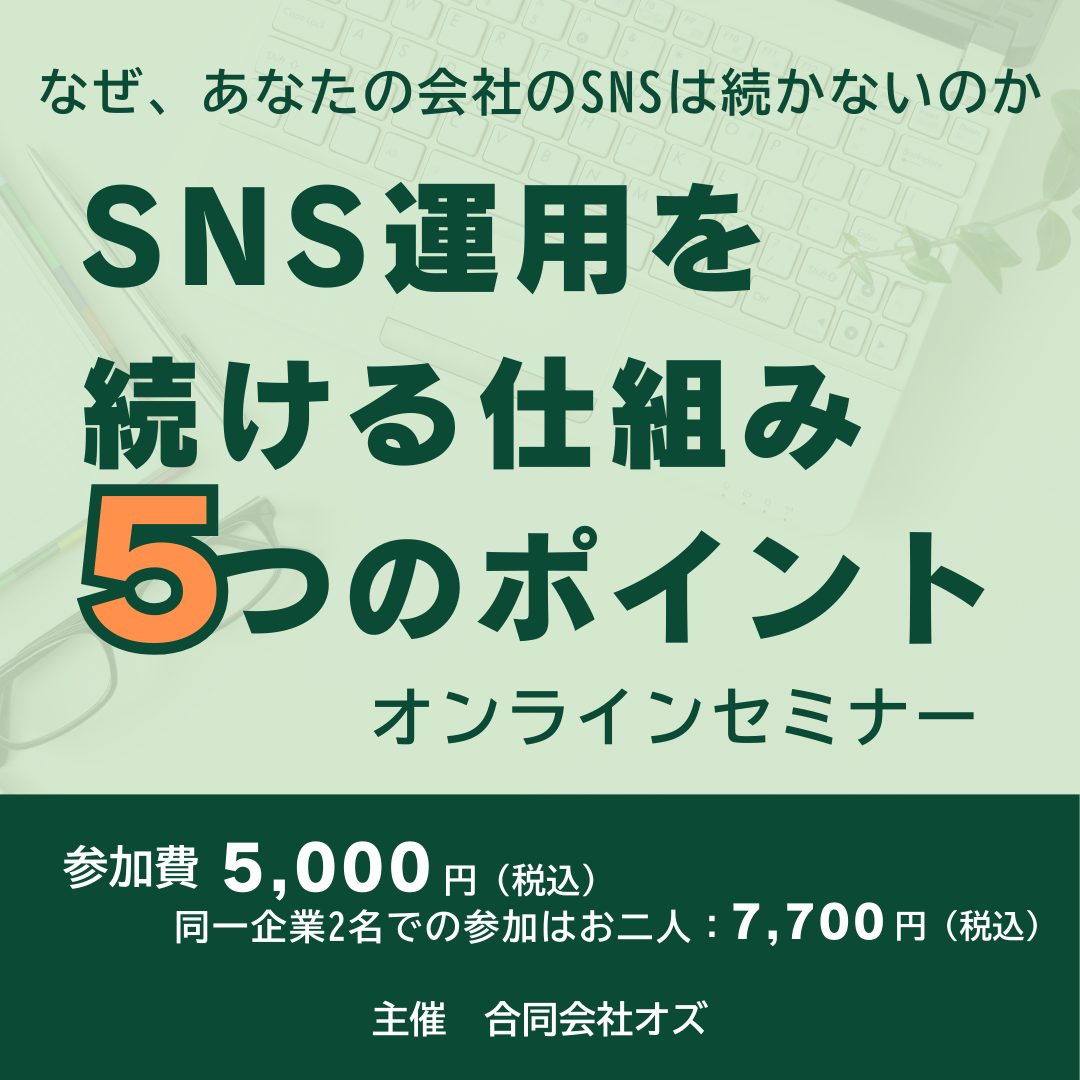 【経営者のためのSNS運用セミナー】SNS運用を続ける仕組み５つのポイント