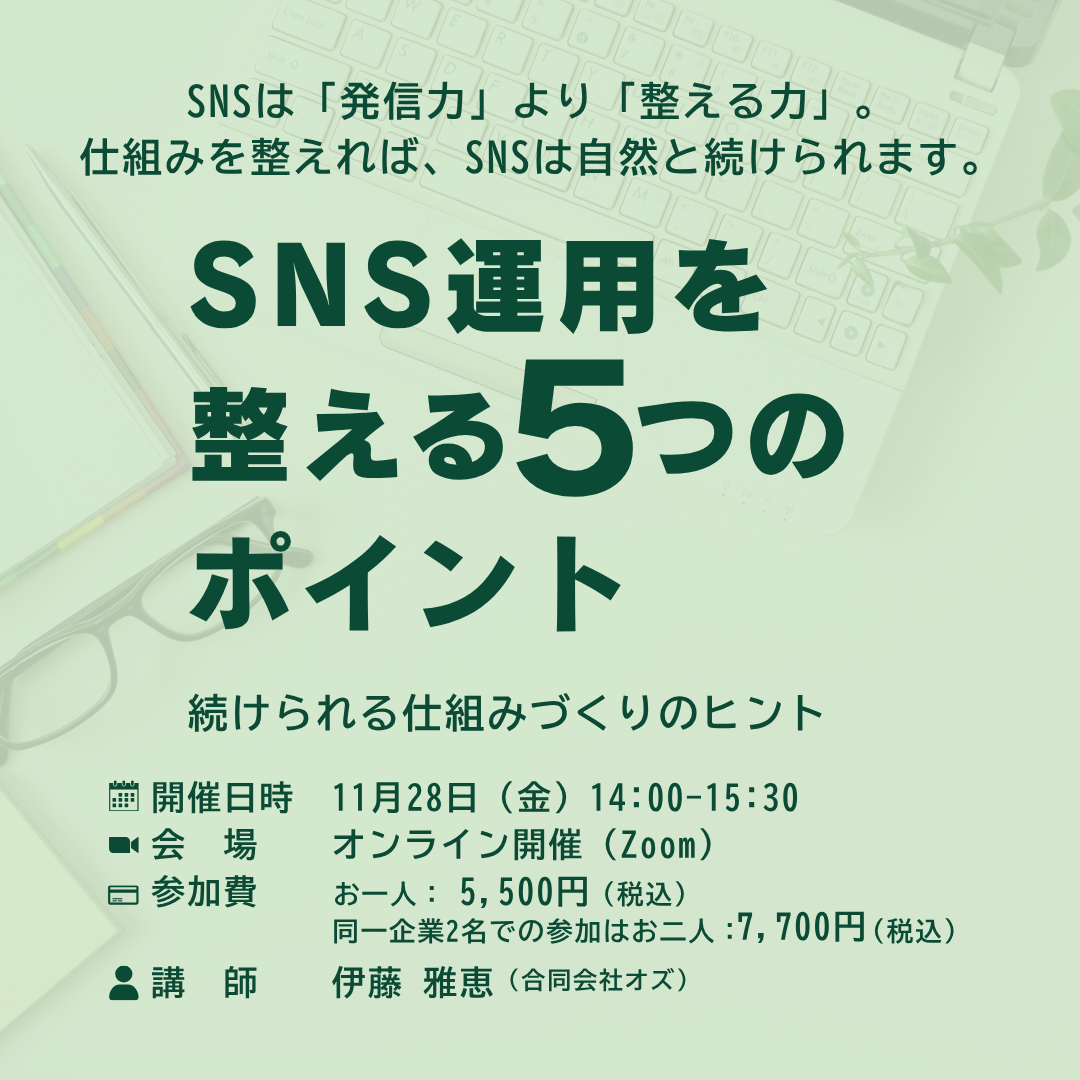 11/28 企業SNS運用セミナー『SNS運用を整える５つのポイント 』