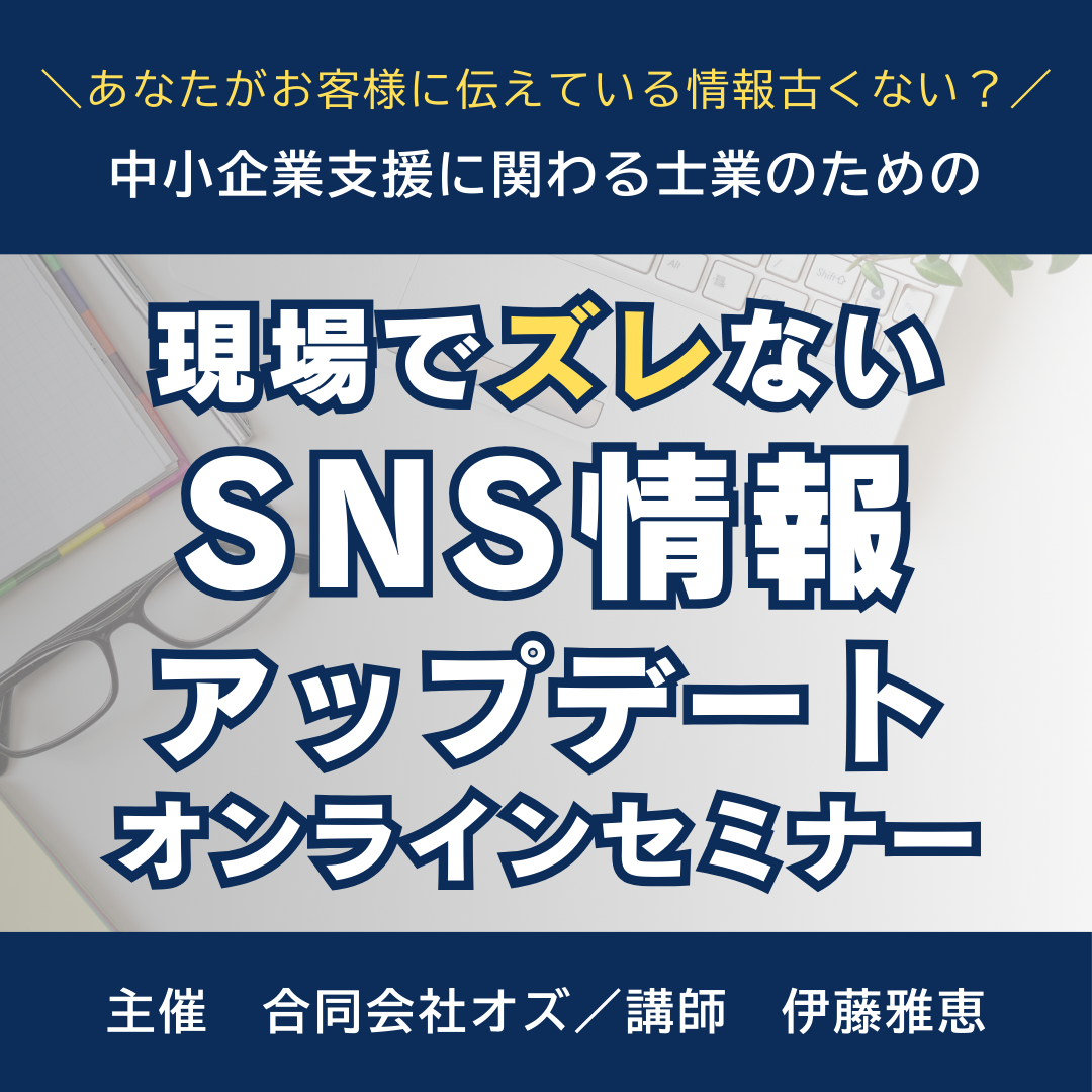 無料【中小企業支援に関わる士業向けセミナー】現場でズレないSNS情報アップデート